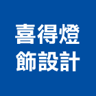 喜得燈飾設計股份有限公司,精品燈飾精品磁磚,精品,衛浴精品,燈飾照明