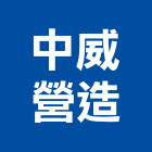 中威營造有限公司,台中市天品五期