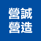 營誠營造有限公司,台中市未分類其他專門營造營造,營造工