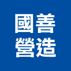 國善營造有限公司,台中市其他廣告服務服務,工程服務,廣告服務,園藝服務