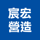 宸宏營造有限公司,嘉義縣景觀工程景觀工程,景觀,工程告示牌,油漆工程