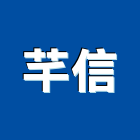 芊信股份有限公司,彰化縣凡而
