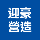 迎豪營造有限公司,疏濬工程景觀工程,道路工程,工程告示牌,油漆工程