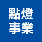 點燈事業有限公司,新北市dm