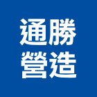 通勝營造有限公司,嘉義縣不動產投資開發