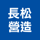 長松營造有限公司,嘉義縣嘉義木工木工,木工裝潢,土木工,土木工具