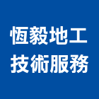恆毅地工技術服務有限公司,土木工程顧問土木,土木包工,土木工,土木建築