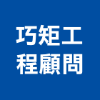 巧矩工程顧問有限公司,台北室內裝潢工程景觀工程,道路工程,工程告示牌,油漆工程