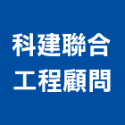 科建聯合工程顧問有限公司,台北市其他工程服務服務,工程服務,廣告服務,園藝服務