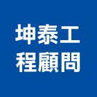 坤泰工程顧問有限公司,台北市其他工程服務服務,工程服務,廣告服務,園藝服務