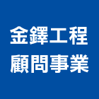 金鐸工程顧問事業有限公司,台北市土木工程顧問土木,土木包工,土木工,土木建築