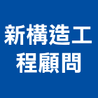 新構造工程顧問股份有限公司,土木工程顧問土木,土木包工,土木工,土木建築