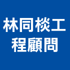 林同棪工程顧問股份有限公司,土木工程顧問土木,土木包工,土木工,土木建築