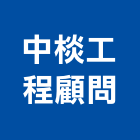 中棪工程顧問股份有限公司,台北市管理顧問工程管理,物業管理,大樓管理,安全管理