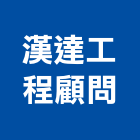 漢達工程顧問有限公司,電機工程景觀工程,道路工程,工程告示牌,油漆工程