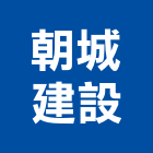 朝城建設股份有限公司,都更規劃