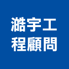 澔宇工程顧問股份有限公司,機械器具機械設備,機械停車,機械五金,重機械