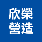 欣榮營造有限公司,嘉義縣綜合營造業綜合遊具,綜合佈線,綜合建材,綜合建築