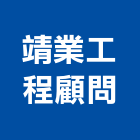靖業工程顧問股份有限公司,機械器具機械設備,機械停車,機械五金,重機械