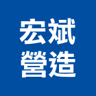 宏斌營造有限公司,嘉義縣嘉義木工木工,木工裝潢,土木工,土木工具