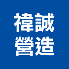 禕誠營造有限公司,嘉義縣建築工程景觀工程,道路工程,工程告示牌,油漆工程