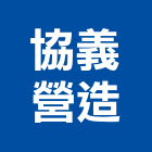 協義營造有限公司,嘉義縣建築工程景觀工程,道路工程,工程告示牌,油漆工程