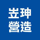 岦珅營造有限公司,嘉義縣乙等舊制營造業