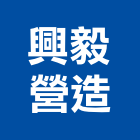 興毅營造有限公司,嘉義縣建築工程景觀工程,道路工程,工程告示牌,油漆工程