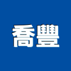 喬豐實業有限公司,新北市浴廚設備衛浴設備,泳池設備,停車設備,設備