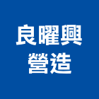 良曜興營造有限公司,嘉義木工木工,木工裝潢,土木工,土木工具