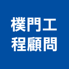 樸門工程顧問有限公司,台中市相關技術顧問