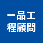 一品工程顧問有限公司,台中市景觀建築服務景觀,景觀燈,清潔服務,服務