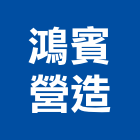 鴻賓營造有限公司,基隆市未分類其他專門營造營造,營造工