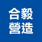 合毅營造有限公司,疏濬工程景觀工程,道路工程,工程告示牌,油漆工程
