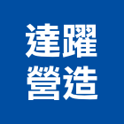 達躍營造有限公司,嘉義市其他建築工程景觀工程,道路工程,工程告示牌,油漆工程