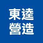 東逵營造有限公司,嘉義市住宅營建營建,營建工程,土木營建,營建機械