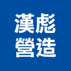 漢彪營造有限公司,嘉義市土木工程景觀工程,道路工程,工程告示牌,油漆工程