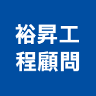 裕昇工程顧問有限公司,台中市土木工程顧問土木,土木包工,土木工,土木建築