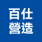 百仕營造有限公司,嘉義市土木工程景觀工程,道路工程,工程告示牌,油漆工程