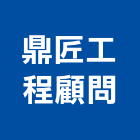 鼎匠工程顧問有限公司,台中市室內裝潢工程景觀工程,道路工程,工程告示牌,油漆工程