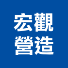 宏觀營造有限公司,嘉義市住宅營建營建,營建工程,土木營建,營建機械
