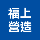 福上營造有限公司,批發