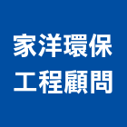 家洋環保工程顧問有限公司,環保工程景觀工程,道路工程,工程告示牌,油漆工程