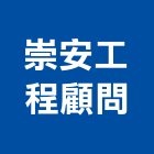 崇安工程顧問股份有限公司,台北市其他工程服務服務,工程服務,廣告服務,園藝服務