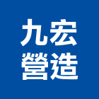 九宏營造有限公司,嘉義縣不動產投資開發