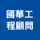 國華工程顧問有限公司,中山區
