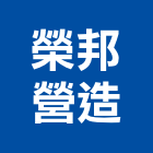 榮邦營造有限公司,基隆市其他建築工程景觀工程,道路工程,工程告示牌,油漆工程