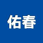 佑春有限公司,台北開關
