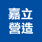 嘉立營造有限公司,彰化縣綜合營造營造,綜合遊具,綜合佈線,營造工