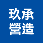 玖承營造有限公司,彰化縣未分類其他專門營造營造,營造工